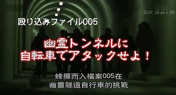 怪談新耳袋 蜂擁而入005 在幽靈隧道自行車的挑戰.jpg