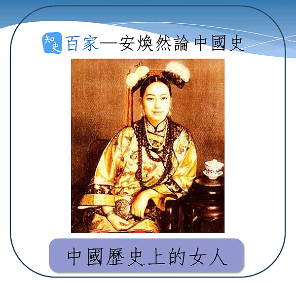 中國歷史上的女人.png