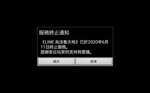 烏法魯天地 「最後結果」終止通知 20200611.jpg