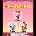 熊貓連連看 「校外教學」 活動限定寵物 20200930.jpg