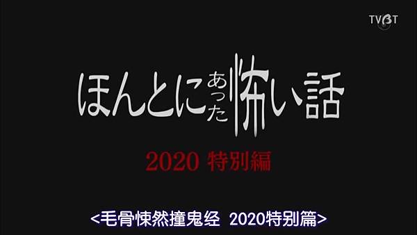 ほんとにあった怖い話 2020特別編 20201101.jpg