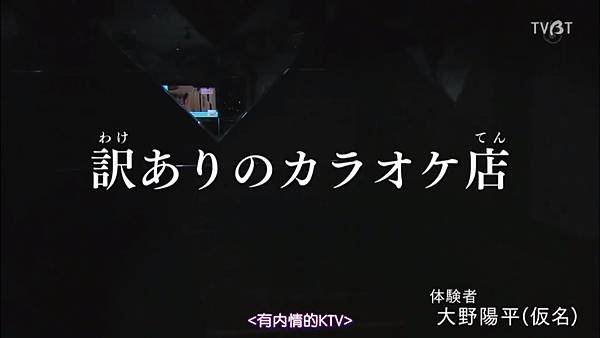 ほんとにあった怖い話 2020特別編 有內情的KTV 20201101.jpg