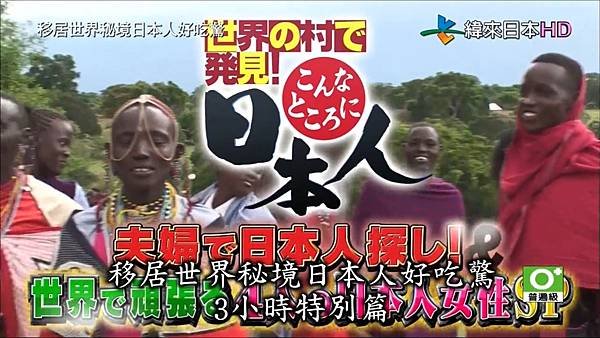 移居世界秘境日本人好吃驚 火曜21時台.jpg