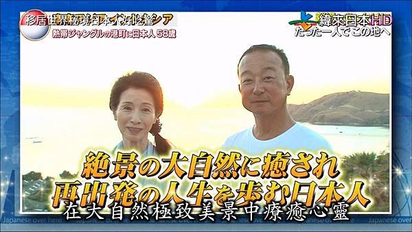 移居世界秘境日本人好吃驚 第143集 松原智恵子 印尼 20180918.jpg