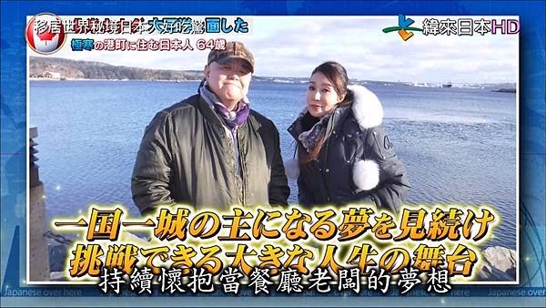 移居世界秘境日本人好吃驚 第149集 浅野ゆう子 加拿大 20190226.jpg