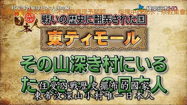 移居世界秘境日本人好吃驚 第48集 東帝汶 20140808.jpg