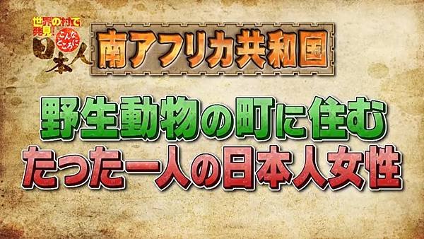 移居世界秘境日本人好吃驚 南非 標題 20220524.jpg