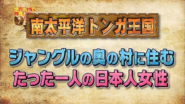 移居世界秘境日本人好吃驚 東加王國 標題 20220524.jpg