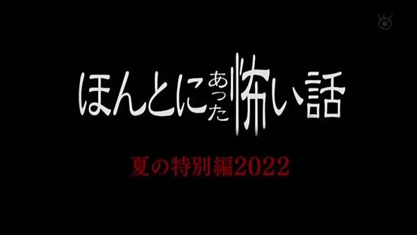 毛骨悚然撞鬼經驗 2022年夏之特別篇 20220820.jpg