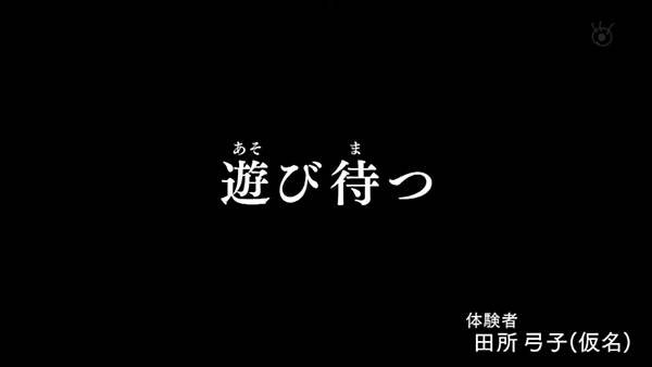 毛骨悚然撞鬼經驗 2022年夏之特別篇 02 遊び待つ 20220820.jpg