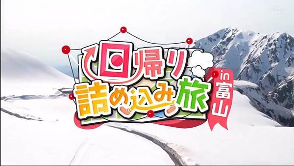 日帰り詰め込み旅ｉｎ富山.jpg