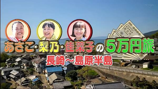 あさこ・梨乃・佳菜子の5万円旅 20230415.jpg