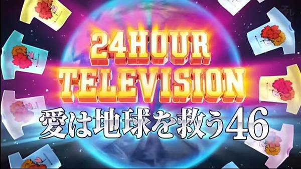 24時間テレビ 46.jpg