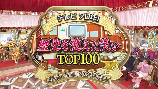 歴史変えた笑いTOP100 20231231.jpg