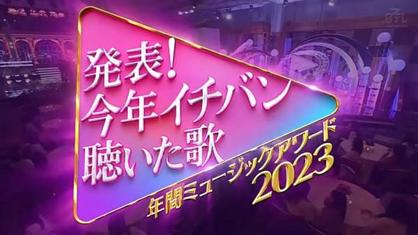 発表！今年イチバン聴いた歌　年間ミュージックアワード 20231227.jpg