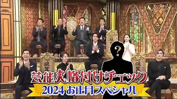 芸能人格付けチェック ！2024お正月スペシャル 240107.jpg