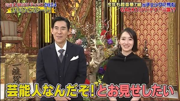 芸能人格付けチェック 2024年正月SP 成員 2 240107.jpg