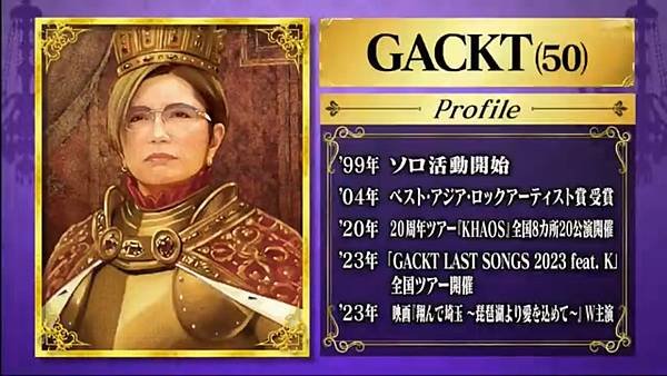 芸能人格付けチェック GACKT  240107.jpg