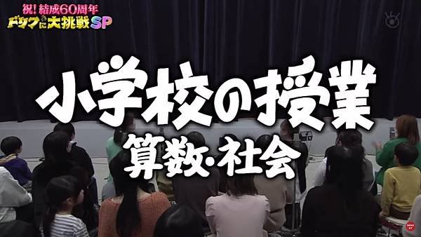 ドリフに大挑戦SP 小学校の授業 算数・社会.jpg