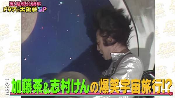 ドリフに大挑戦SP 加藤茶＆志村けんの“無重力で楽しい！？”宇宙旅行.jpg