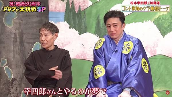 ドリフに大挑戦SP 松本幸四郎×加藤茶 コント収録のウラ側（秘）トーク.jpg