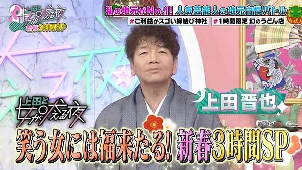 「上田と女が吠える夜」笑う女には福来る！新春3時間SP.jpg