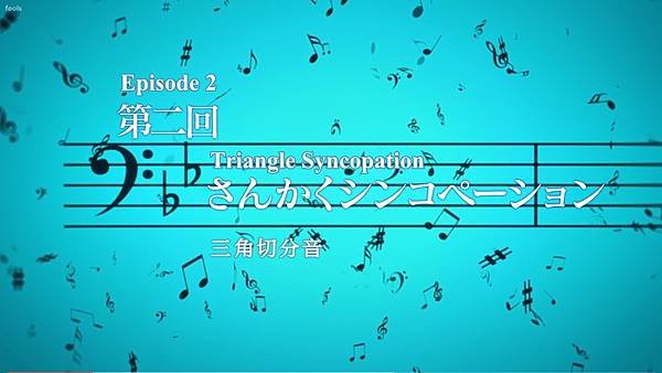 吹響吧!上低音號S3 第二話 三角切分音.jpg