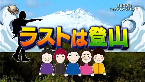 阿Q冒險中 2024春の2時間SP 3 温泉同好会月曆挑戰 5 登山 1.jpg