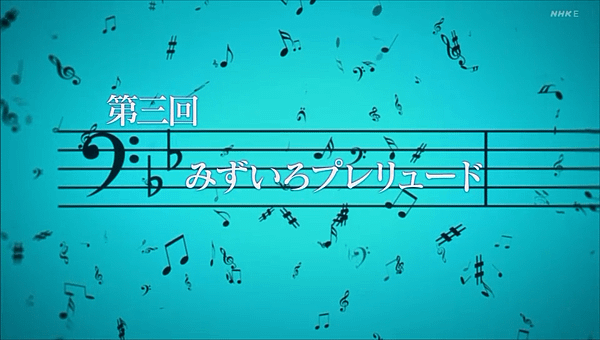 吹響吧!上低音號S3 第三話 水藍序曲.png