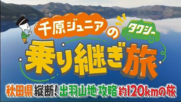 千原ジュニアのタクシー乗り継ぎ旅 20240511 21彈 2.jpg