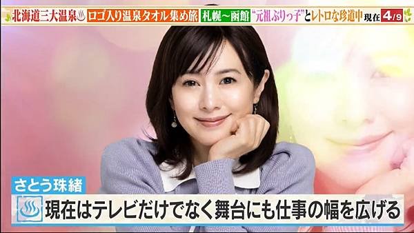 大久保·川村的温泉毛巾收集之旅第14弹 20240622 佐藤珠緒 2.jpg