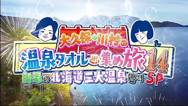 大久保·川村的温泉毛巾收集之旅第14弹 20240622.jpg