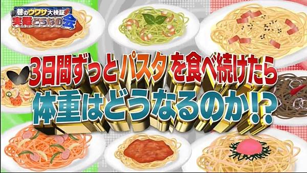 巷のウワサ大検証！それって実際どうなの会 20240731 1 パスタは太らないという噂 3日間食べ続けて徹底調査！！ 1.jpg