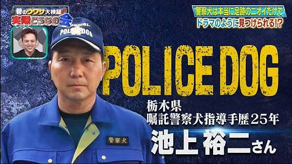 巷のウワサ大検証！それって実際どうなの会 20240731 3 警察犬は本当に足跡のニオイだけでドラマのように見つけられる！？ 6.jpg