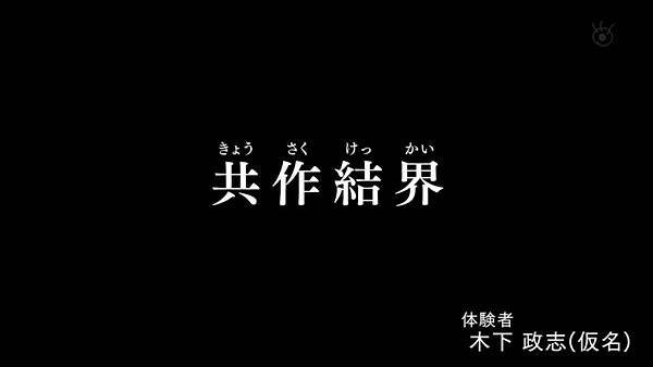 ほんとにあった怖い話 25周年スペシャル2024 共作結界.jpg