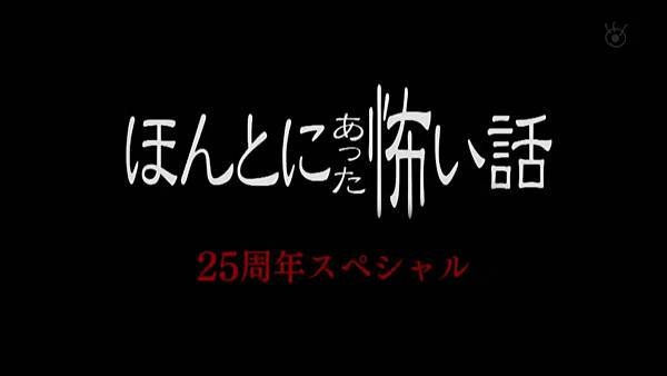 ほんとにあった怖い話 25周年スペシャル2024.jpg