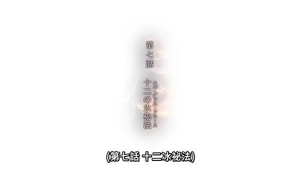 杖與劍的魔劍譚 第七話.jpg