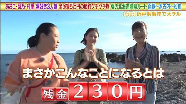 あさこ・梨乃・砂羽の5万円旅 20240824 殘金 2.jpg