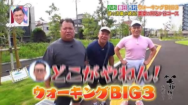 笑神突然降臨 20240825 3 健行BIG3 1 開場 3.jpg