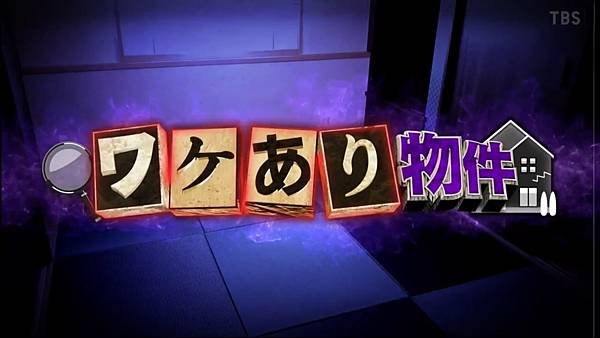 巷のウワサ大検証！それって実際どうなの会 20240911 3 ワケあり物件 1.jpg