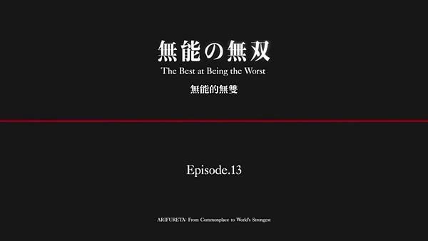 平凡職業造就世界最強 第13話.jpg