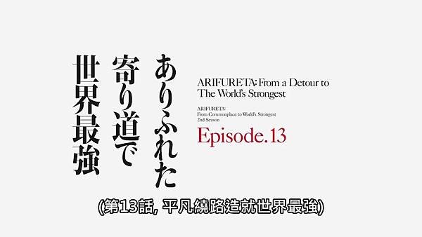 平凡職業造就世界最強 第二字 第13話.jpg