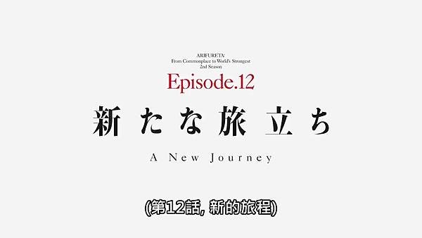 平凡職業造就世界最強 第二字 第12話.jpg