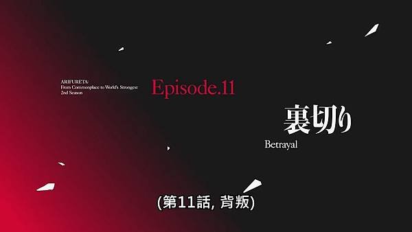 平凡職業造就世界最強 第二字 第11話.jpg