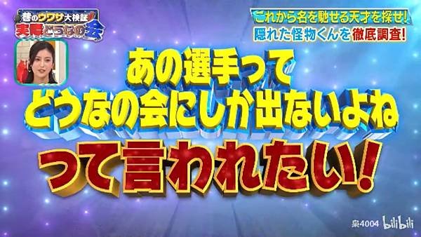 巷のウワサ大検証！それって実際どうなの会 20240925 5 隱藏的怪物 1.jpg