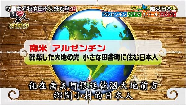 移居世界秘境日本人好吃驚 137集  20180815 尋人 1 阿根廷 1.jpg