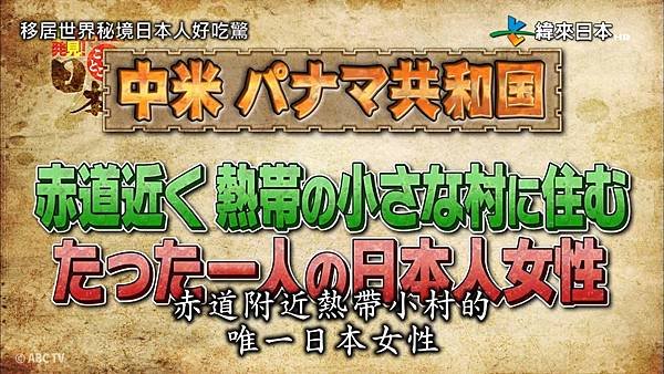 移居世界秘境日本人好吃驚 137集  20180815 尋人 2 巴拿馬 3.jpg