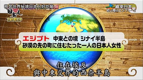 移居世界秘境日本人好吃驚 137集  20180815 尋人 4 埃及 1.jpg