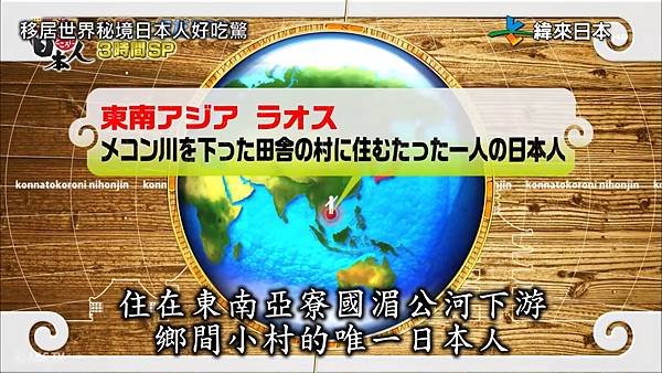 移居世界秘境日本人好吃驚 138集  20180522 4 寮國 1.jpg