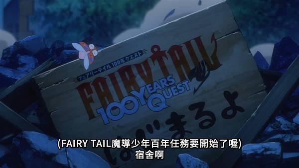 FAIRY TAIL 魔導少年 百年任務 第15話 小劇場 1.jpg